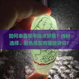 翡翠手珠怎样串好看