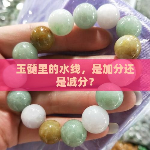 玉髓有水线好还是没水线好