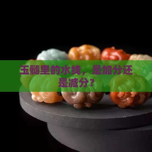 玉髓有水线好还是没水线好