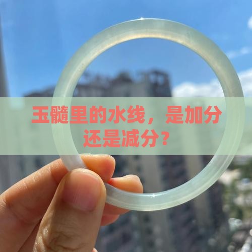 玉髓有水线好还是没水线好