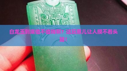 白龙玉值钱吗