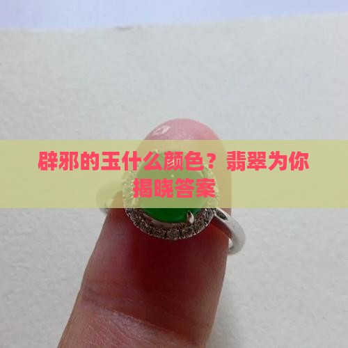 辟邪的玉什么颜色