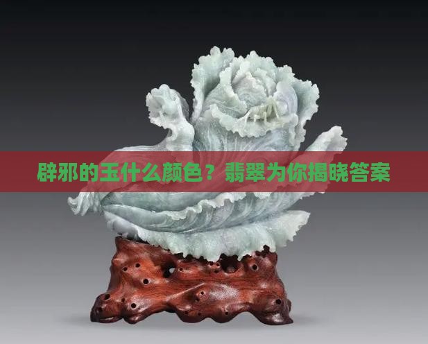 辟邪的玉什么颜色