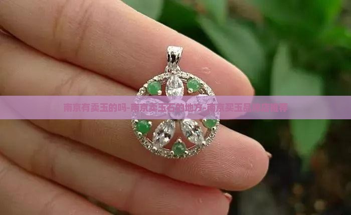 南京有卖玉的吗