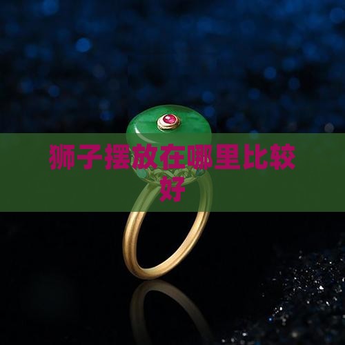 玉石狮子放哪里好
