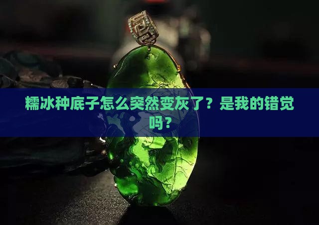糯冰种底子灰