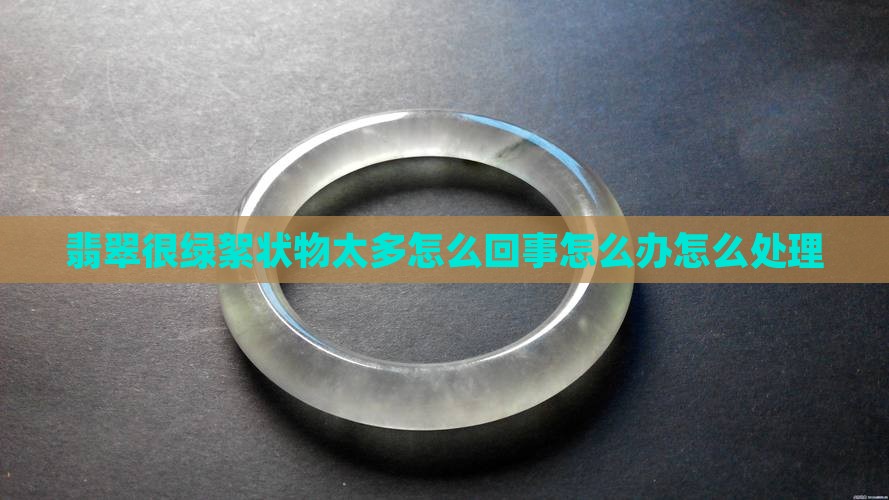 翡翠很绿絮状物太多