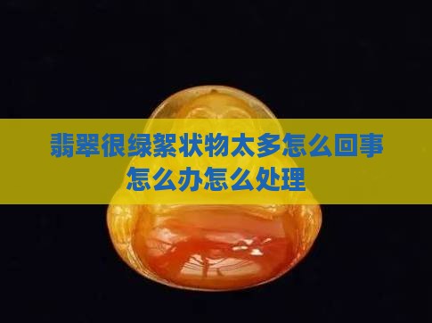 翡翠很绿絮状物太多