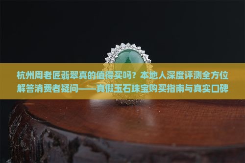杭州周老匠翡翠