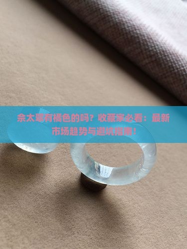 佘太翠有橘色的吗