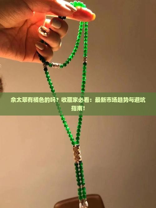 佘太翠有橘色的吗