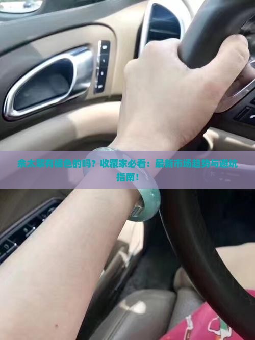 佘太翠有橘色的吗