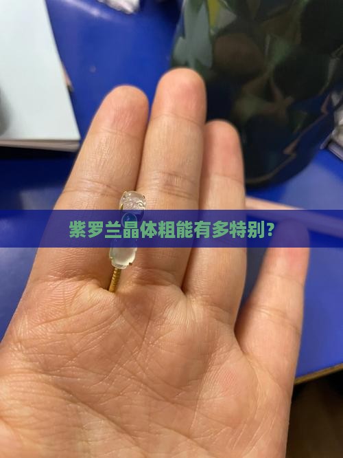 紫罗兰晶体粗