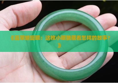 翡翠蜻蜓眼