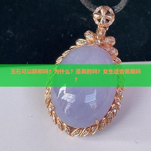 玉石可以辟邪吗