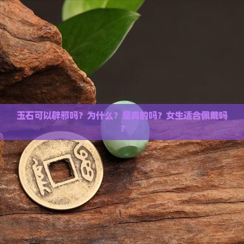 玉石可以辟邪吗