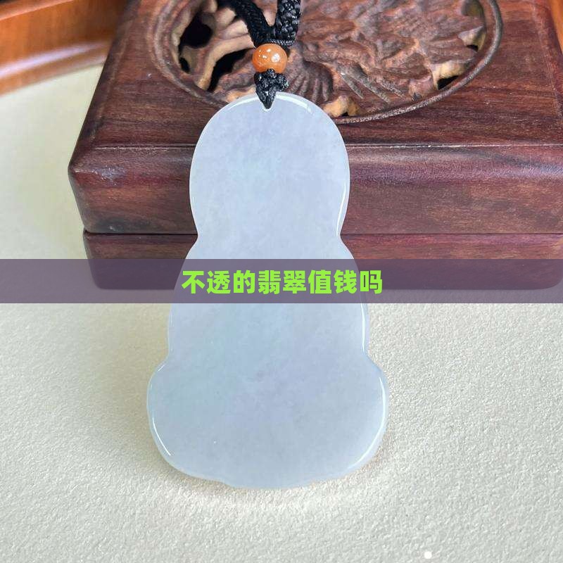 不透的翡翠值钱吗