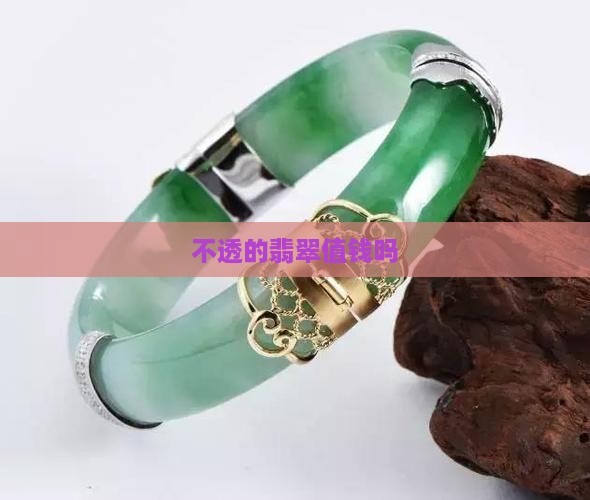 不透的翡翠值钱吗