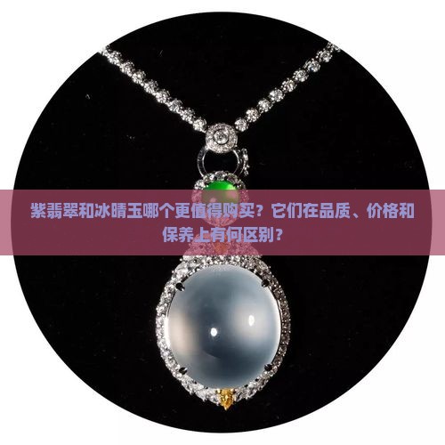 紫翡翠和冰晴玉哪个好