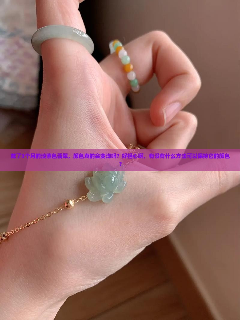 淡紫色翡翠颜色会不会越戴越浅