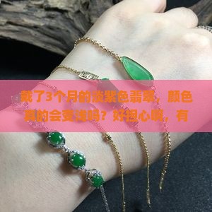 淡紫色翡翠颜色会不会越戴越浅
