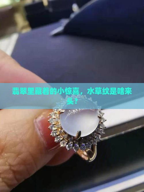 翡翠上的水草纹