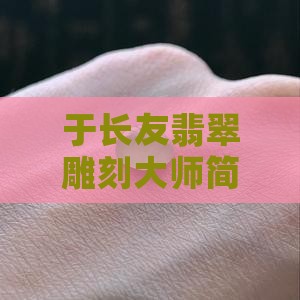 于长友翡翠 于长友翡翠
