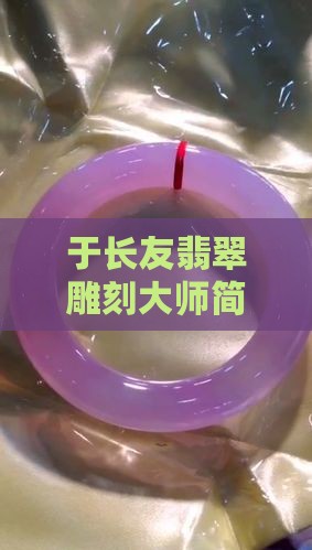 于长友翡翠 于长友翡翠