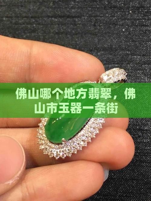 佛山哪个地方翡翠