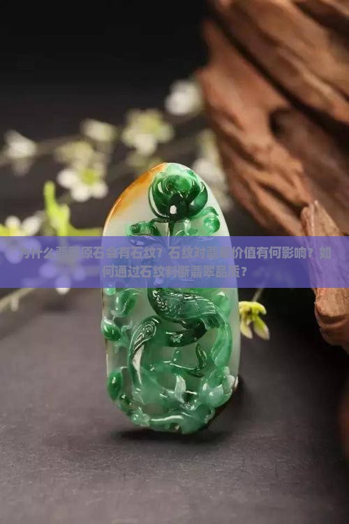 翡翠原石上的石纹