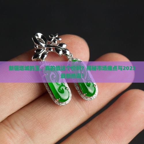 新疆塔城的玉