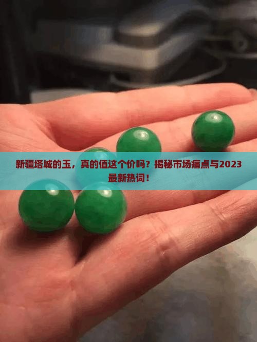 新疆塔城的玉