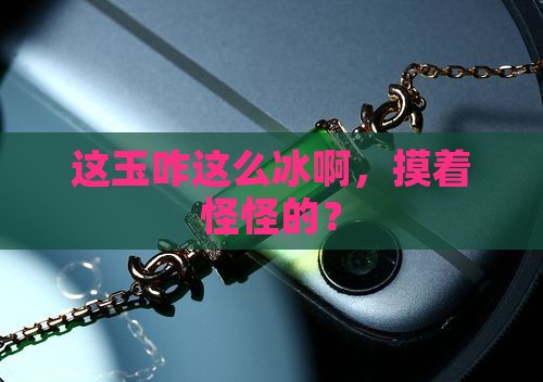 带的玉怎么这么凉