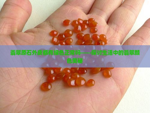 翡翠原石外皮都有绿色正常吗