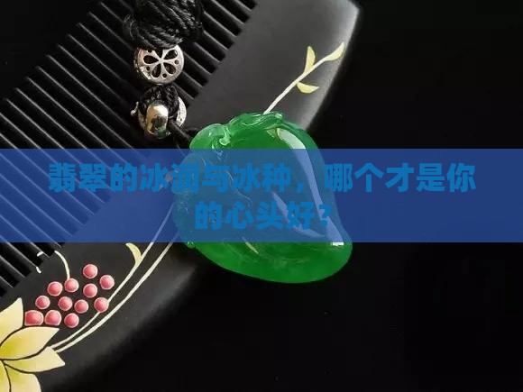 翡翠冰润和冰种有什么差别