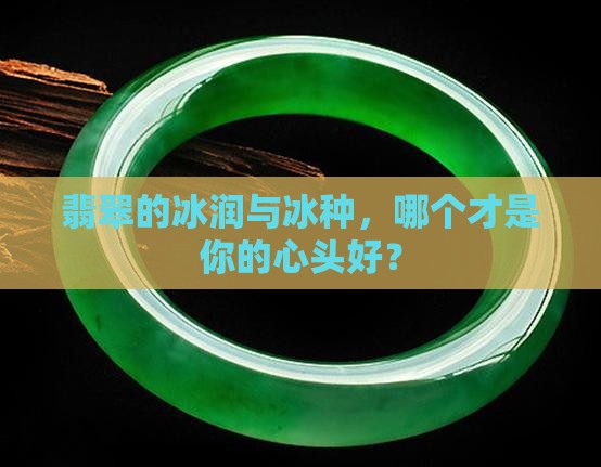 翡翠冰润和冰种有什么差别