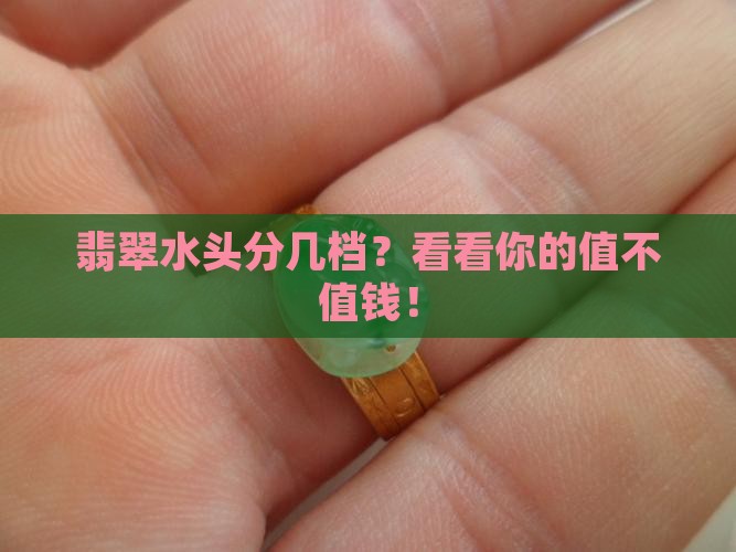翡翠水头等级怎么分
