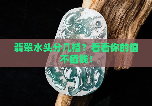 翡翠水头等级怎么分