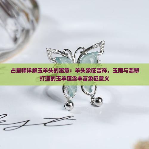 玉羊头的寓意