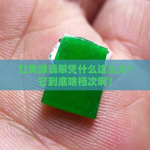 红黄绿翡翠属于什么档次