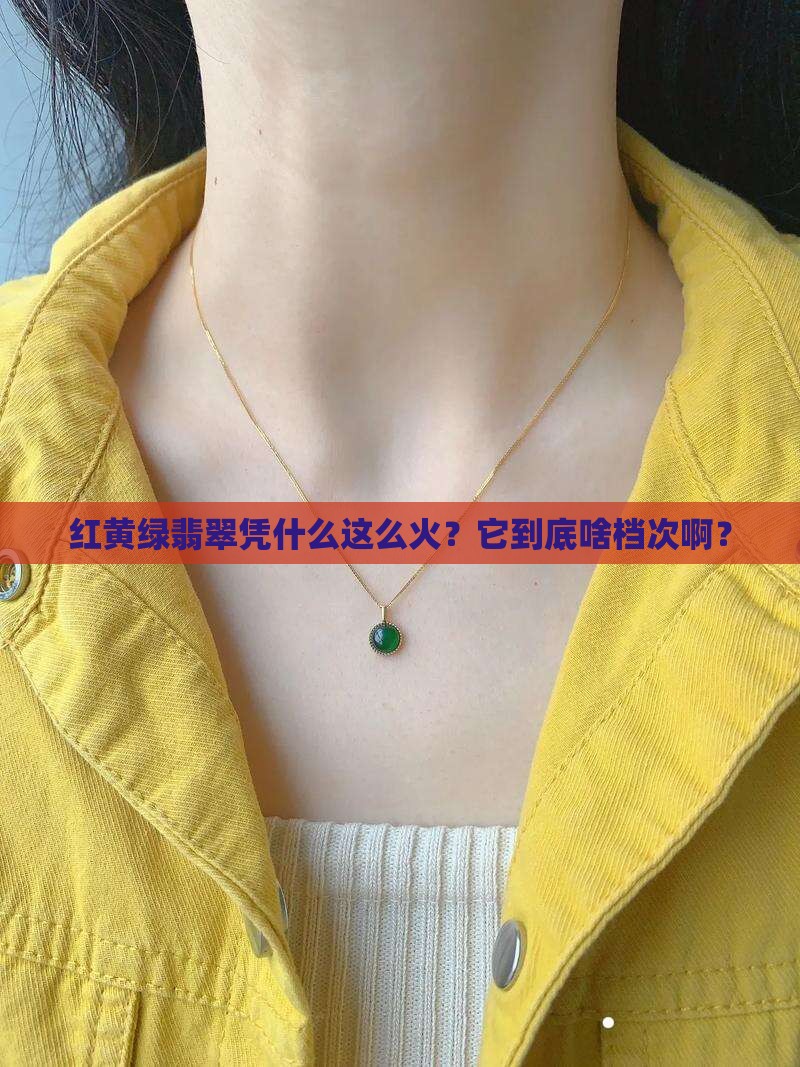红黄绿翡翠属于什么档次