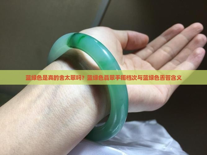 蓝绿色是真的舍太翠吗