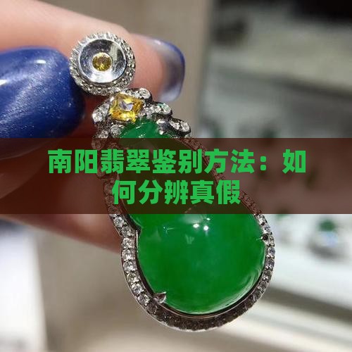 南阳翡翠怎么分辨