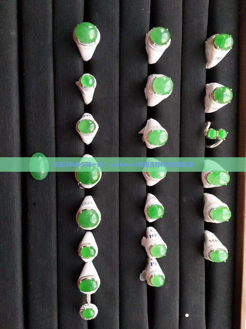 墨玉仔料多少钱一克