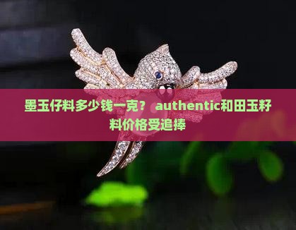 墨玉仔料多少钱一克