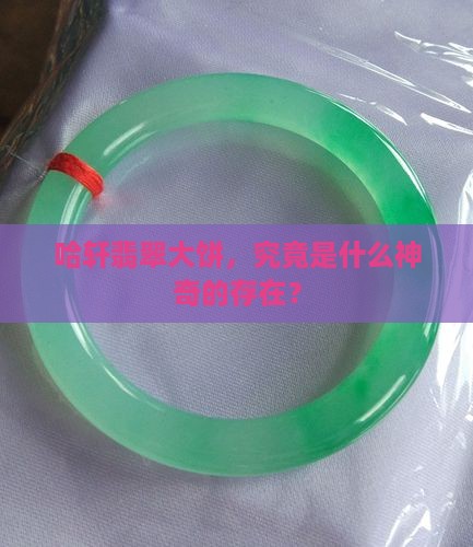 哈轩翡翠大饼