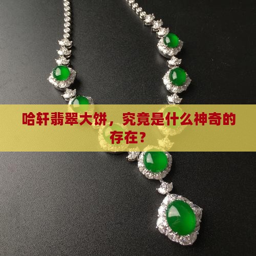 哈轩翡翠大饼