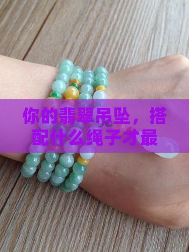 翡翠吊坠绳怎么配好看