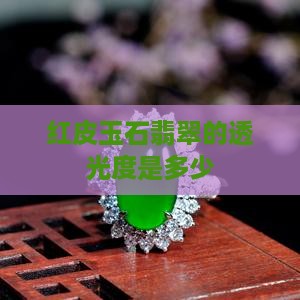 黑红皮玉石透光度多少