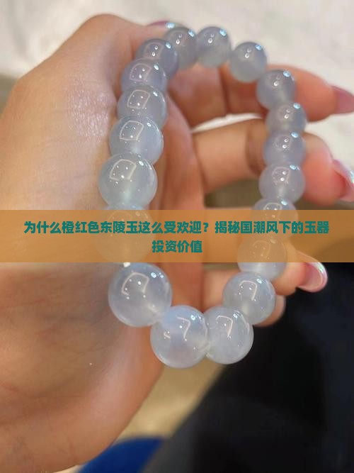 橙红色东陵玉